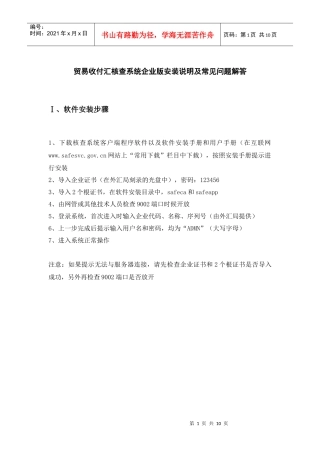 贸易收付汇核查系统企业版安装说明及常见问题解答-国家外汇