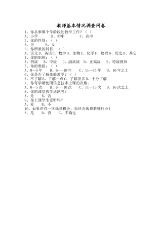 教师基本情况调查问卷