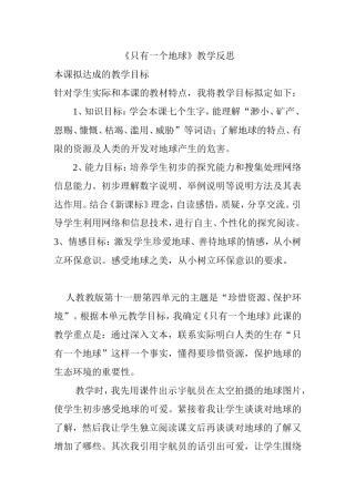 只有一个地球教学反思