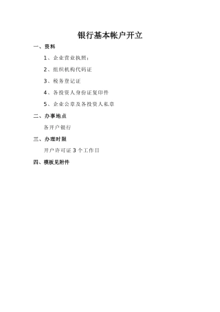 银行基本帐户开立