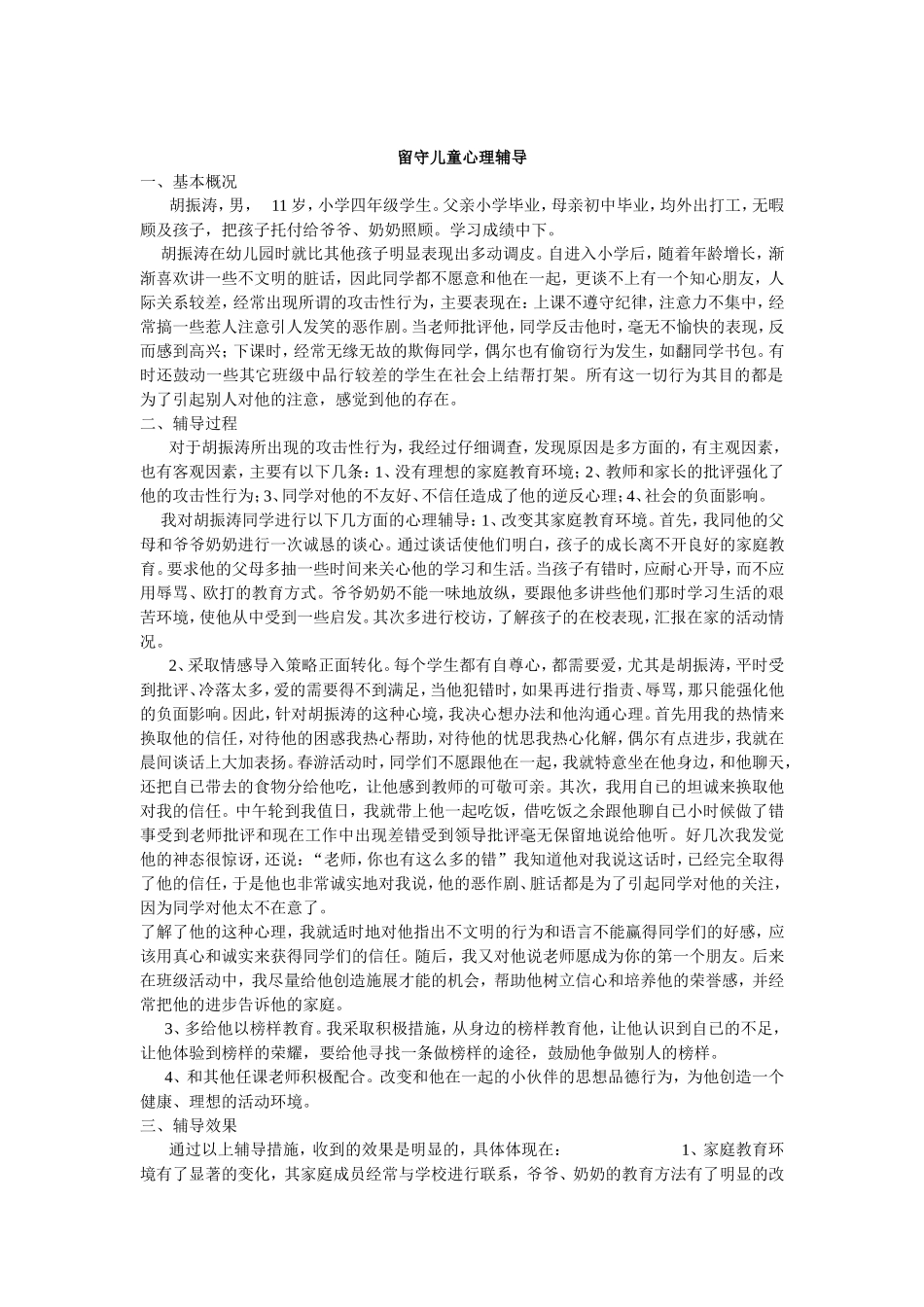 留守儿童心理辅导_第1页