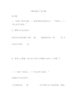 桃花源记练习题