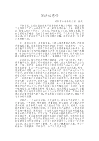 国培初感悟张妮文档