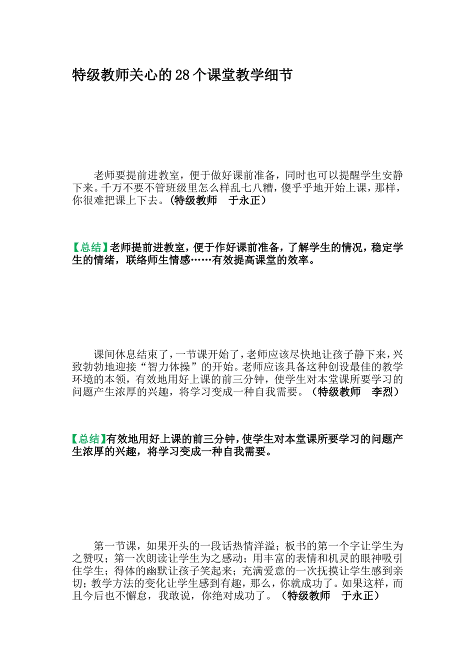 特级教师关心的28个课堂教学细节_第1页