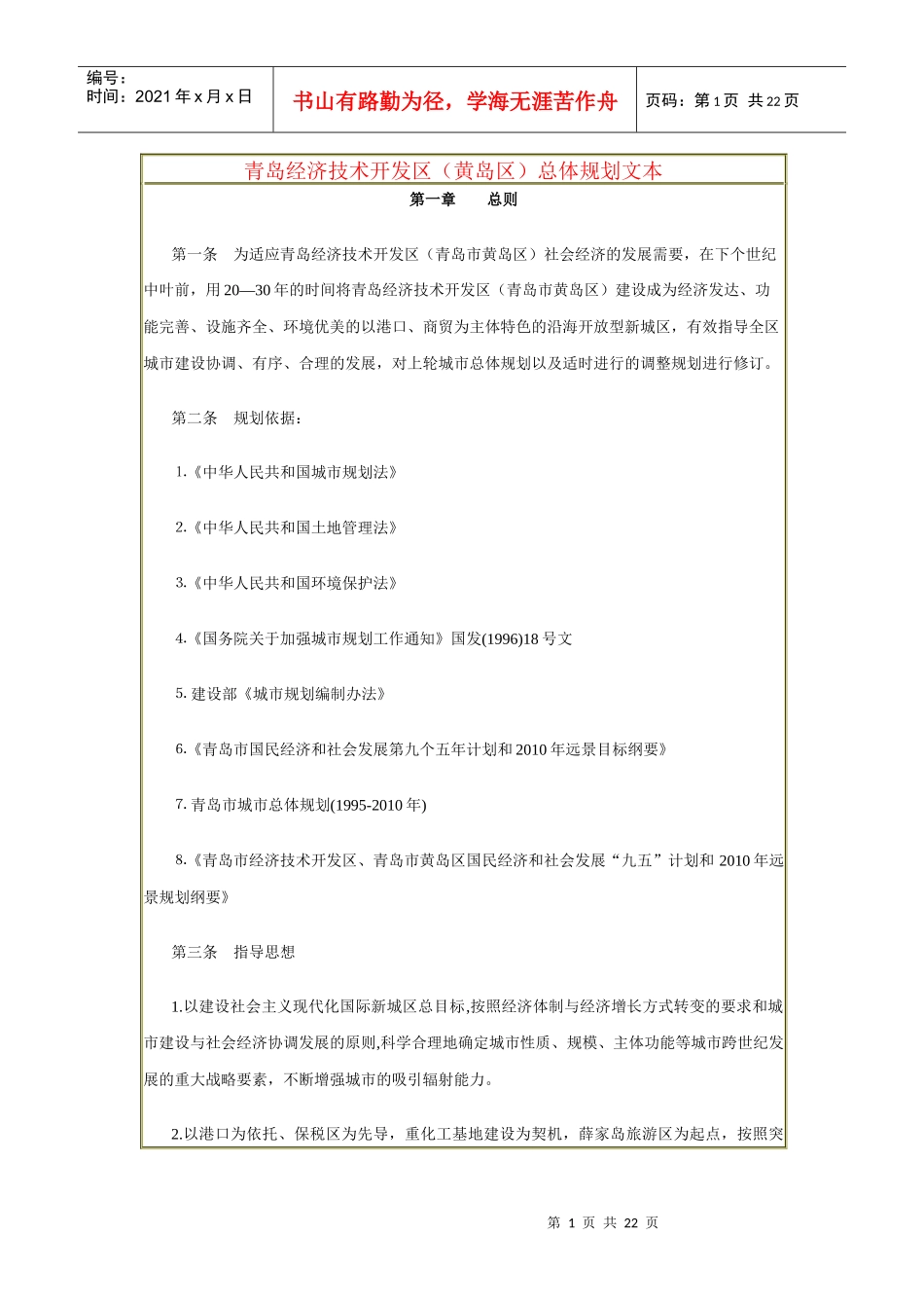 青岛经济技术开发区(黄岛区)总体规划文本_第1页