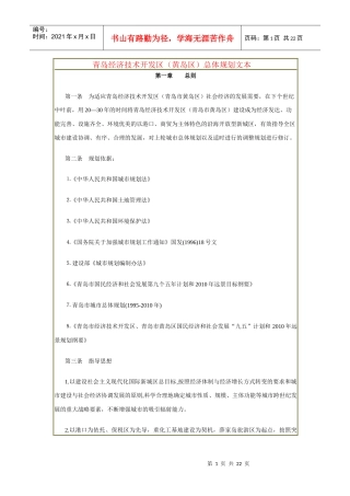 青岛经济技术开发区(黄岛区)总体规划文本