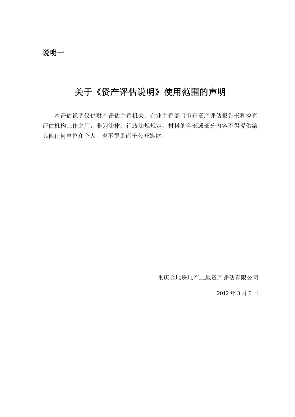 资产评估说明使用范围的声明_第1页