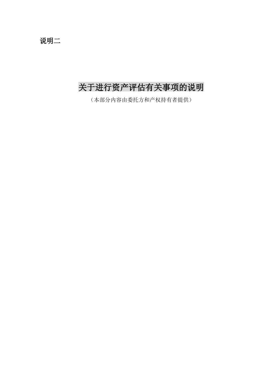资产评估说明使用范围的声明_第2页