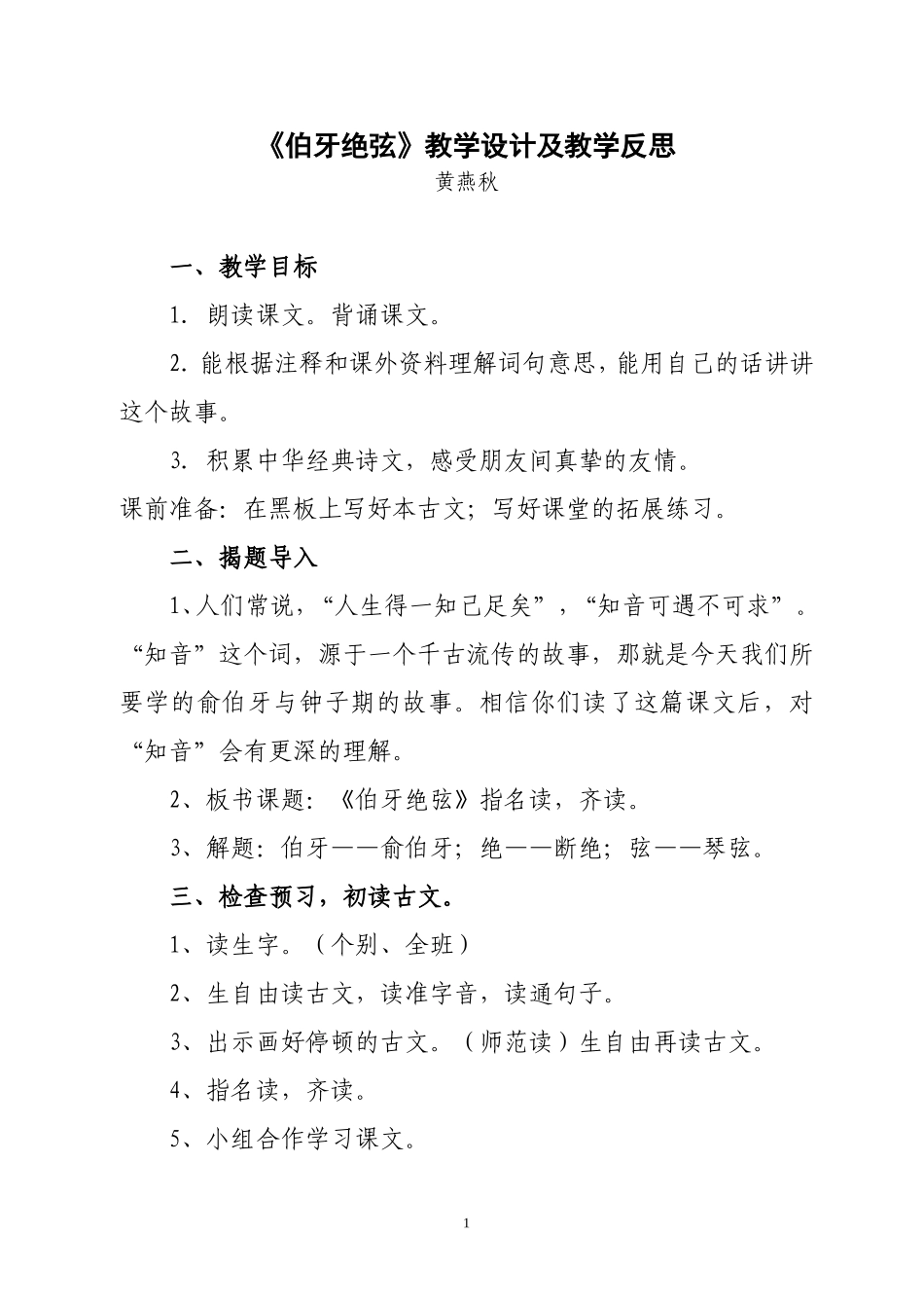 《伯牙绝弦》的教学设计和反思_第1页