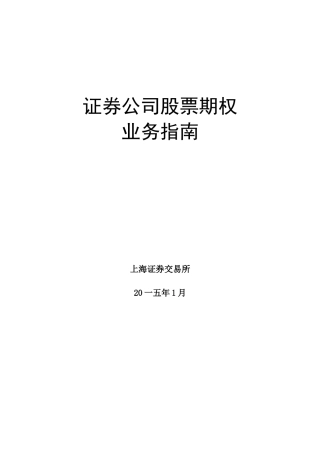 证券公司股票期权业务指南