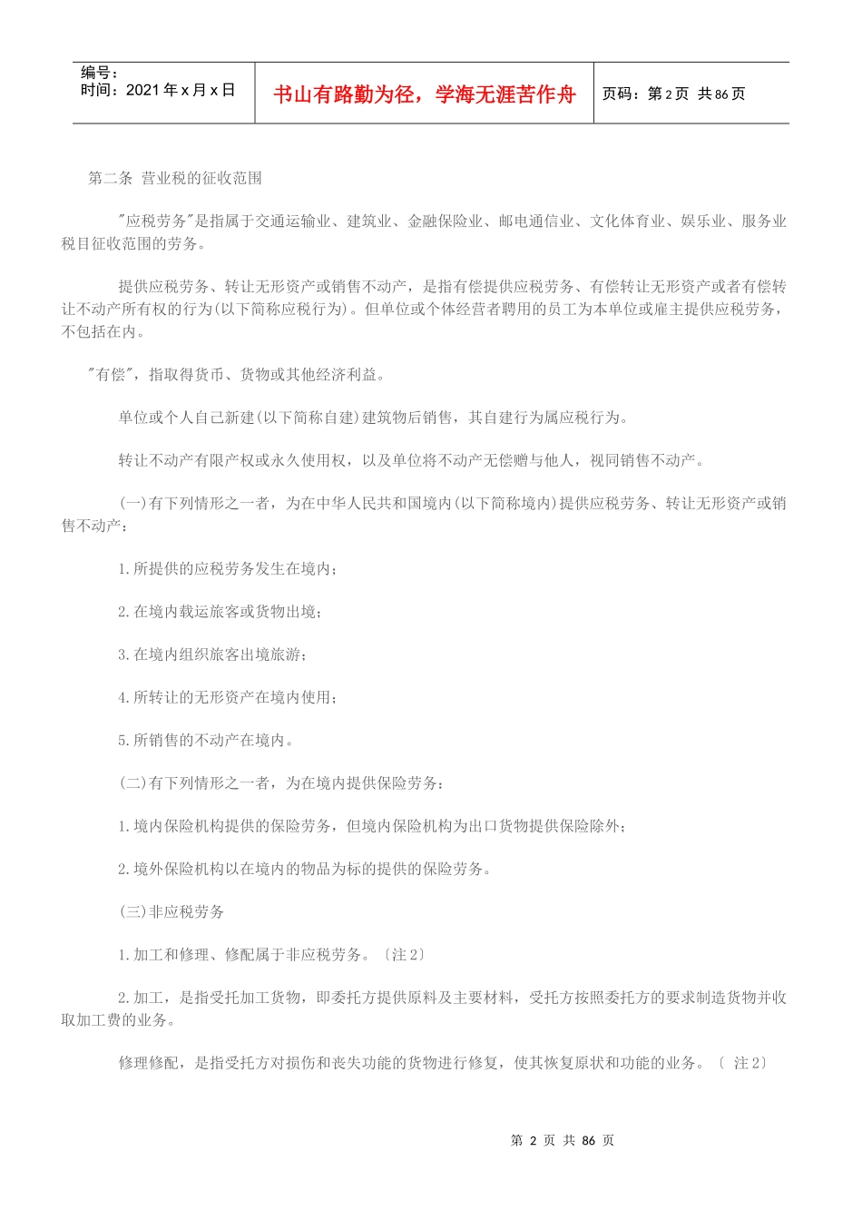营业税综合规定_第2页
