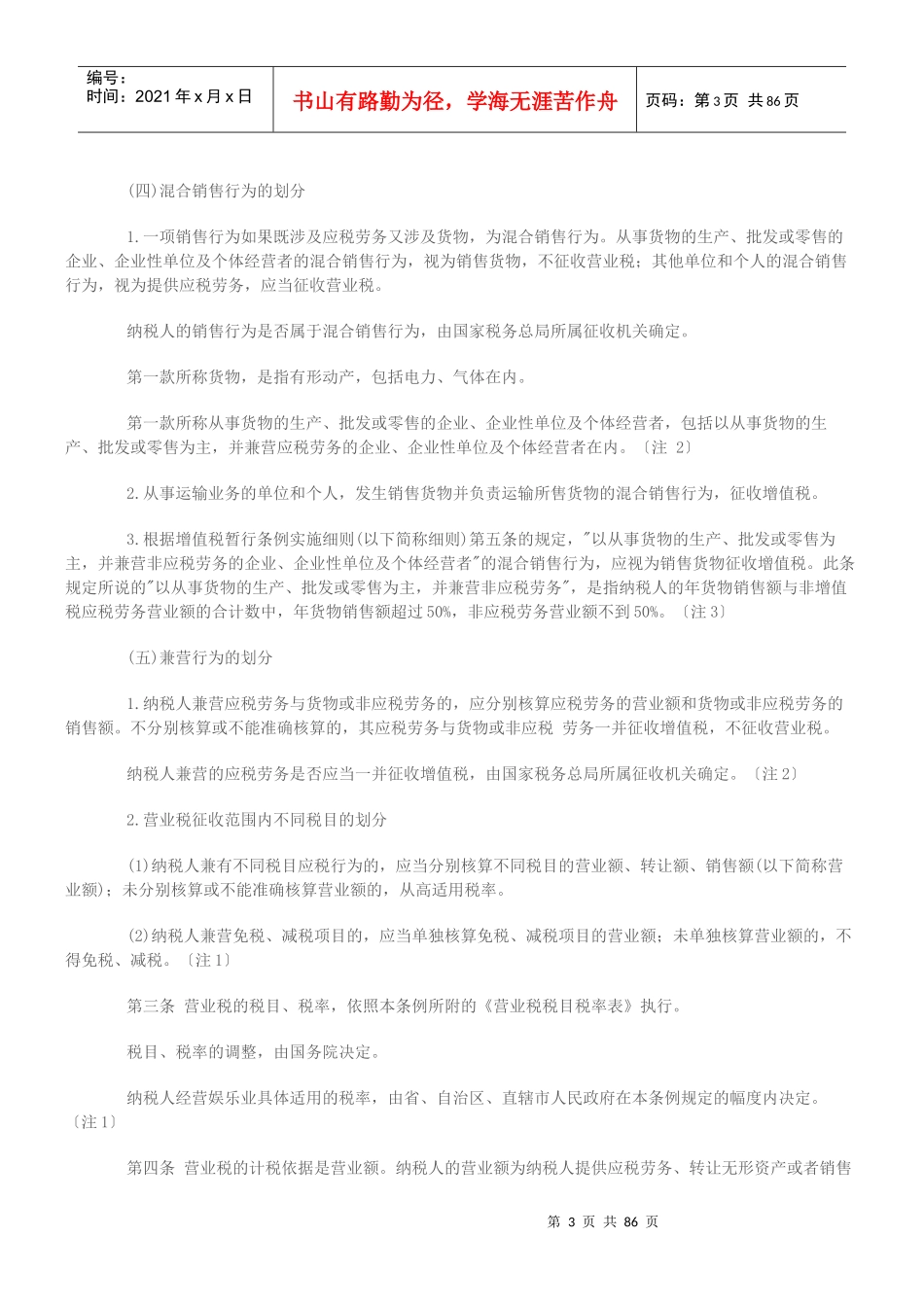 营业税综合规定_第3页