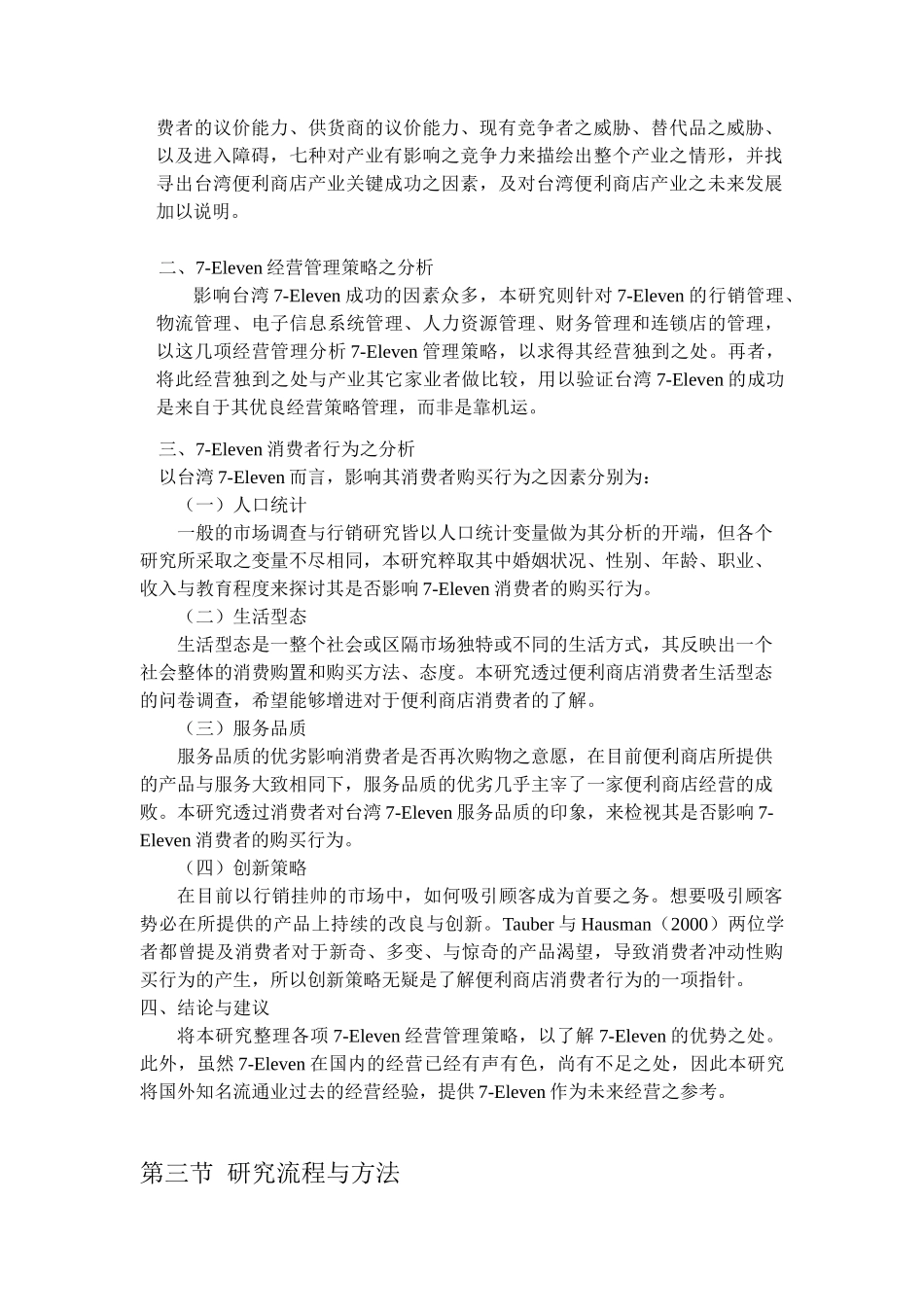 台湾Eleven公司经营策略管理与消费者行为分析_第3页