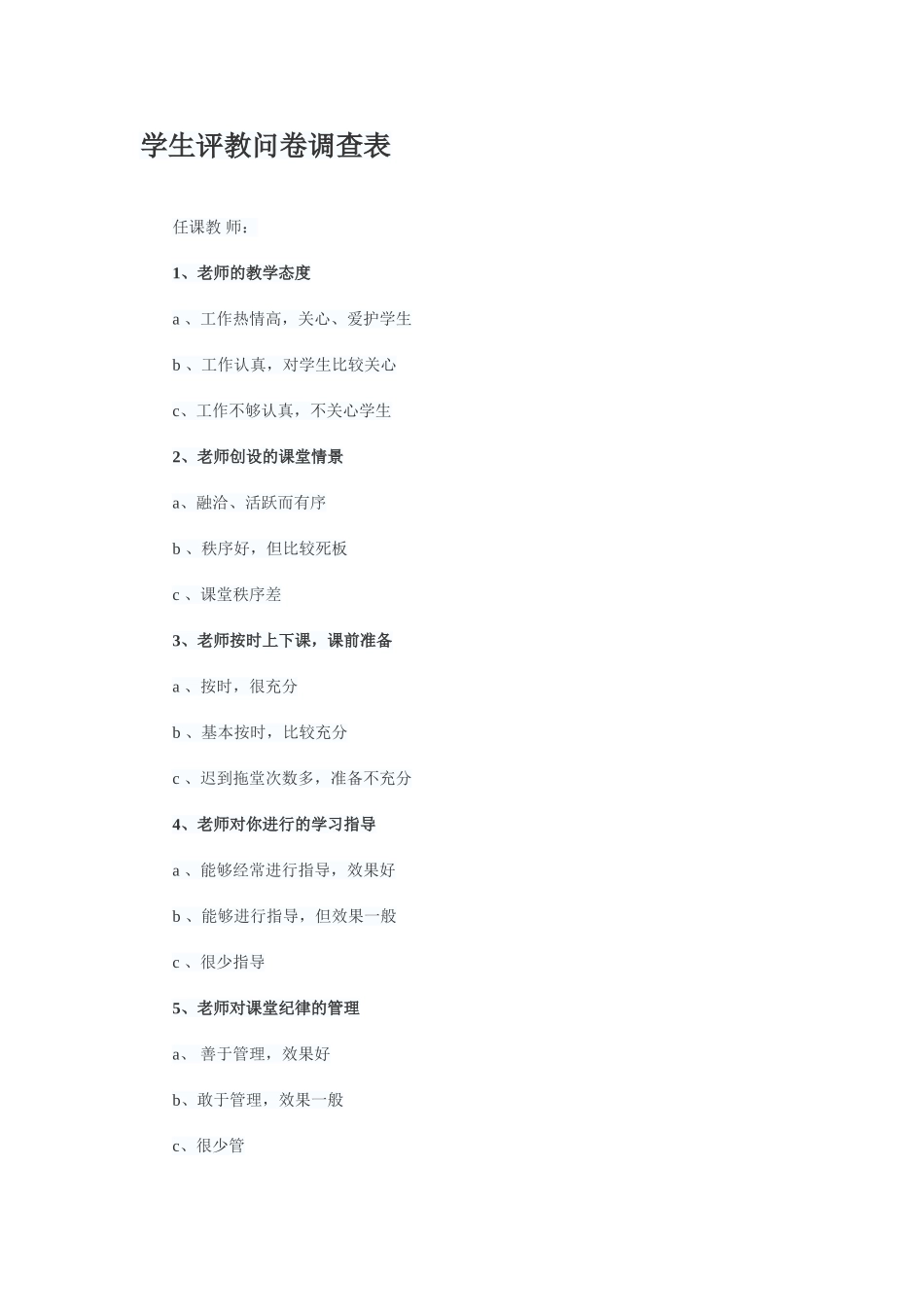 学生评教问卷调查表_第1页