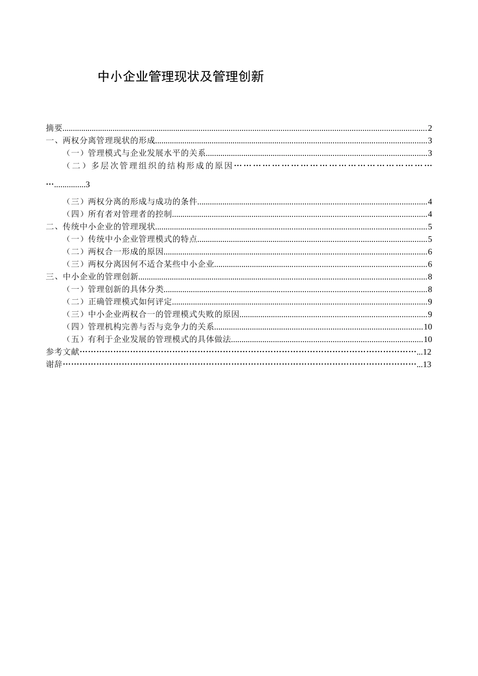 中小企业管理现状及管理创新(1)_第1页