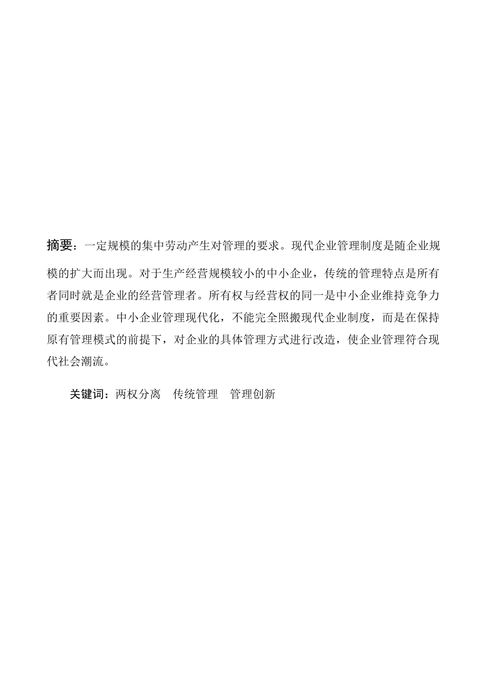 中小企业管理现状及管理创新(1)_第2页