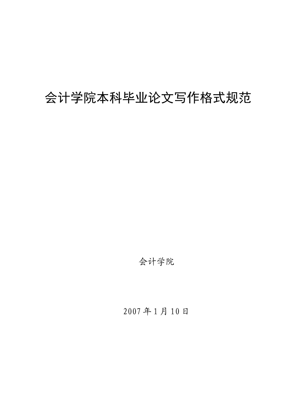 会计学院本科毕业论文格式规范08_第1页