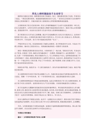 用名人榜样激励孩子主动学习