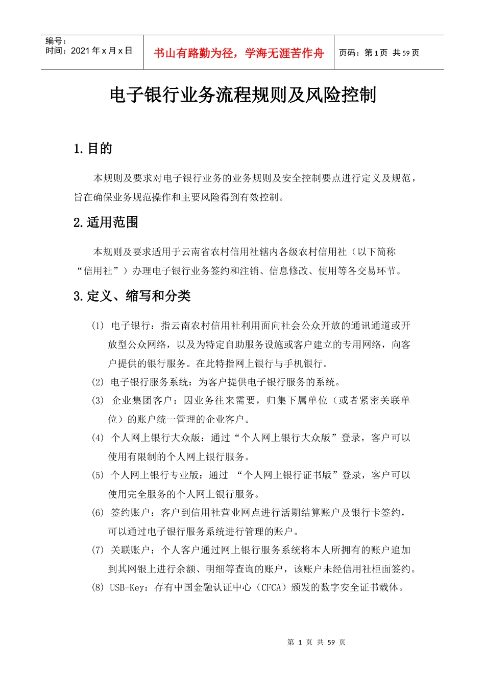 电子银行业务流程规则及风险控制_第1页