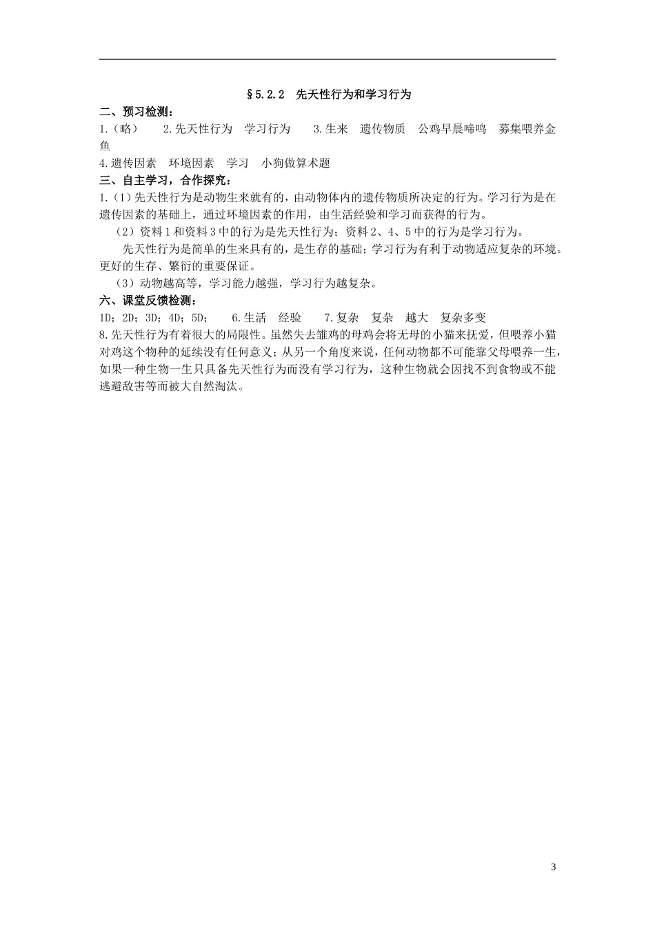 2013-2014学年八年级生物上册第五单元第二章动物的运动和行为522先天性行为和学习行为导学案（预习检测+合作探究+课堂反馈检测）新人教版_第3页