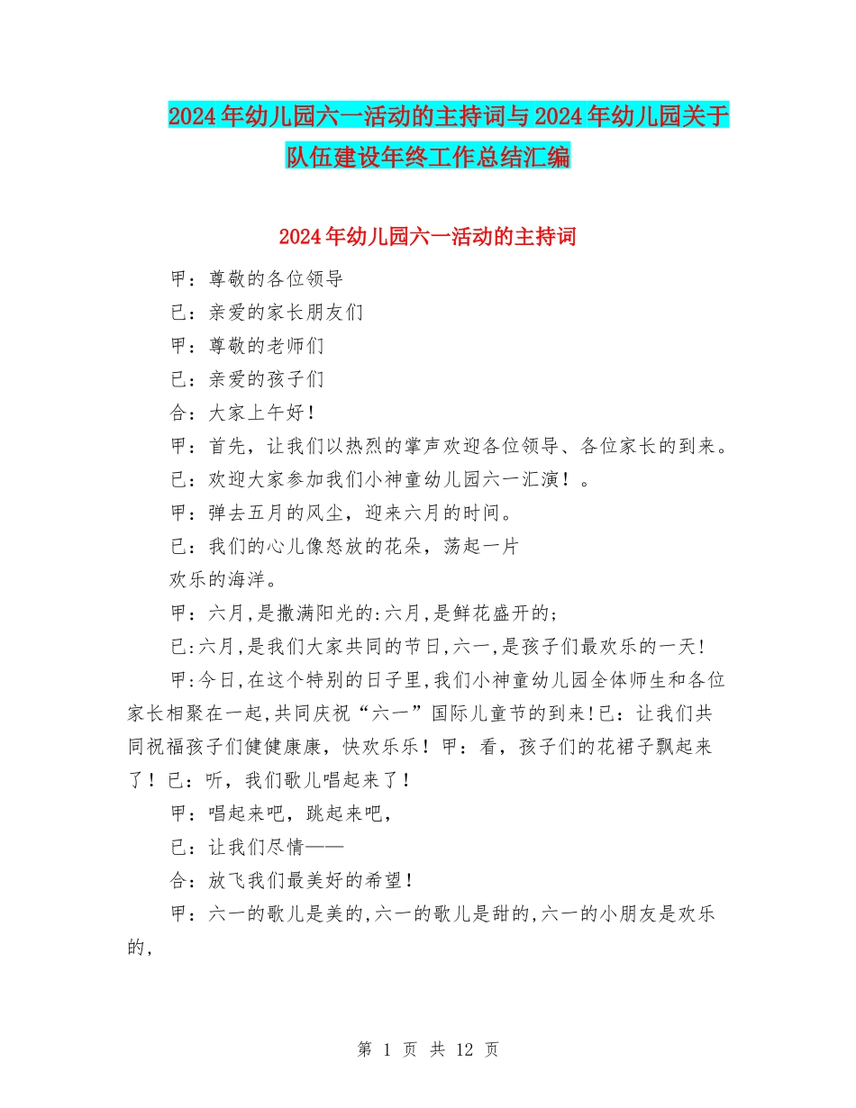 2024年幼儿园六一活动的主持词与2024年幼儿园关于队伍建设年终工作总结汇编_第1页