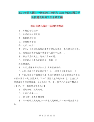 2024年幼儿园六一活动的主持词与2024年幼儿园关于队伍建设年终工作总结汇编