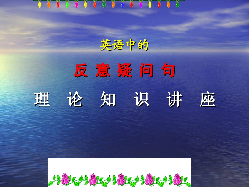 反意疑问句教学课件_第1页