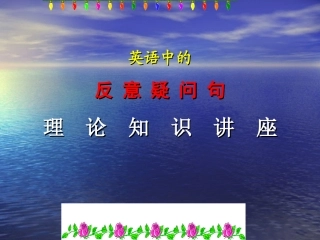反意疑问句教学课件
