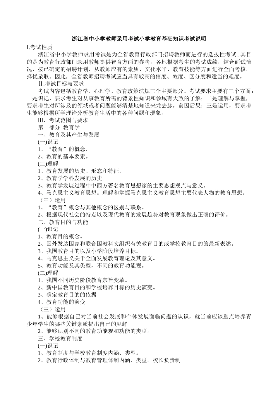 浙江省中小学教师录用考试小学教育基础知识考试说明_第1页