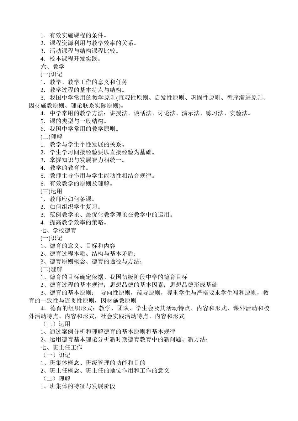 浙江省中小学教师录用考试小学教育基础知识考试说明_第3页