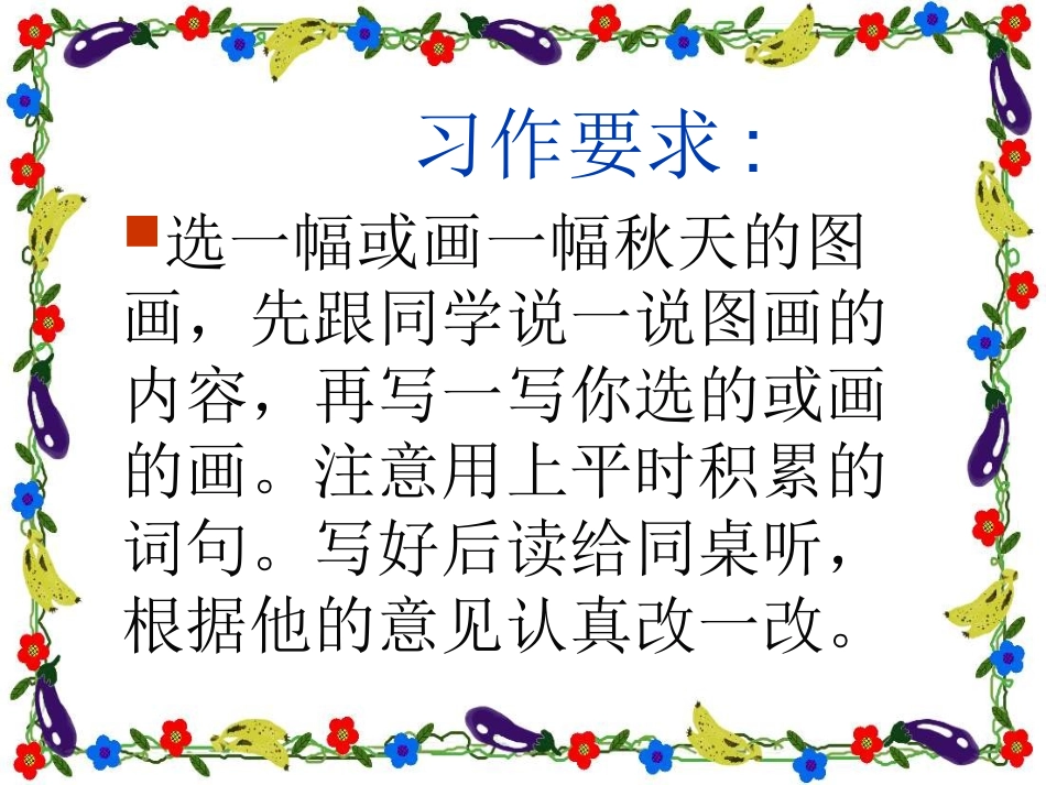 人教课标版小学语文三年级上册《语文园地三习作》课件_第2页