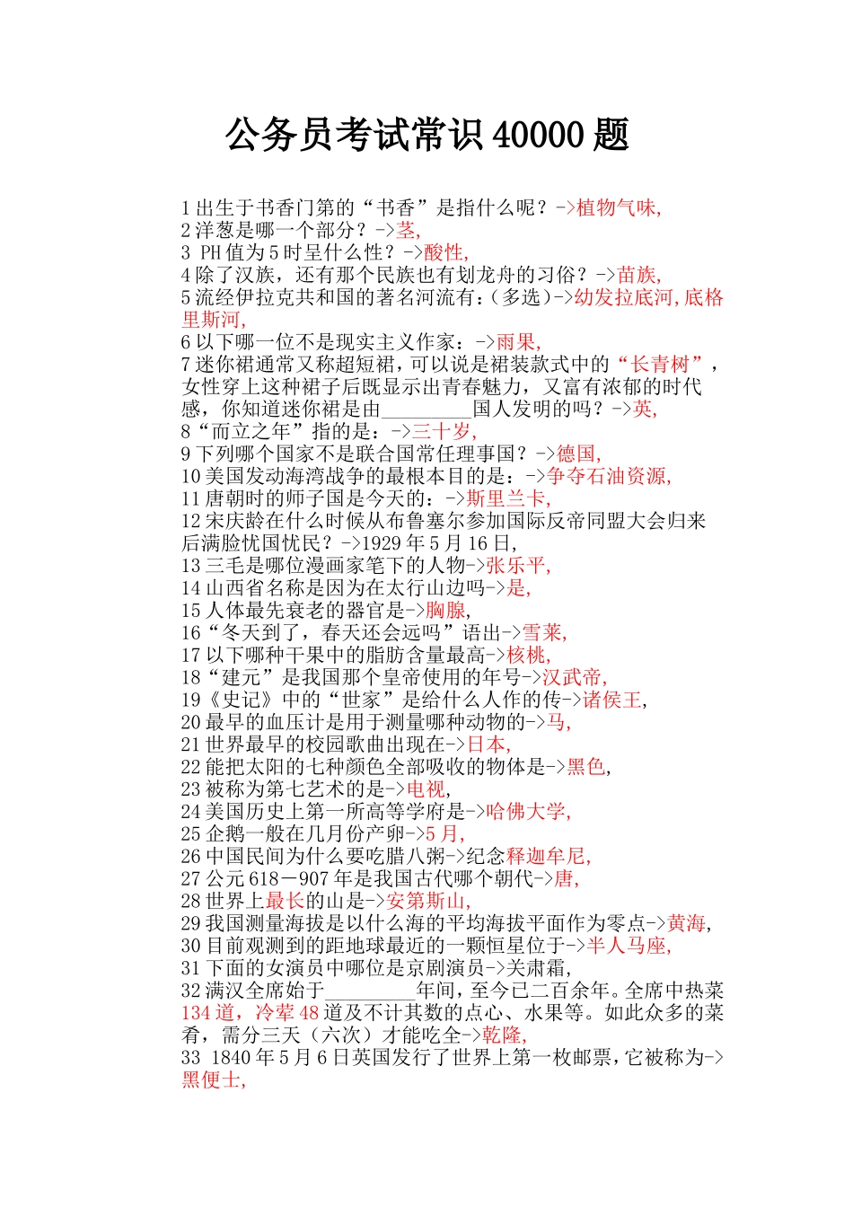 公务员考试常识40000题2011_第1页