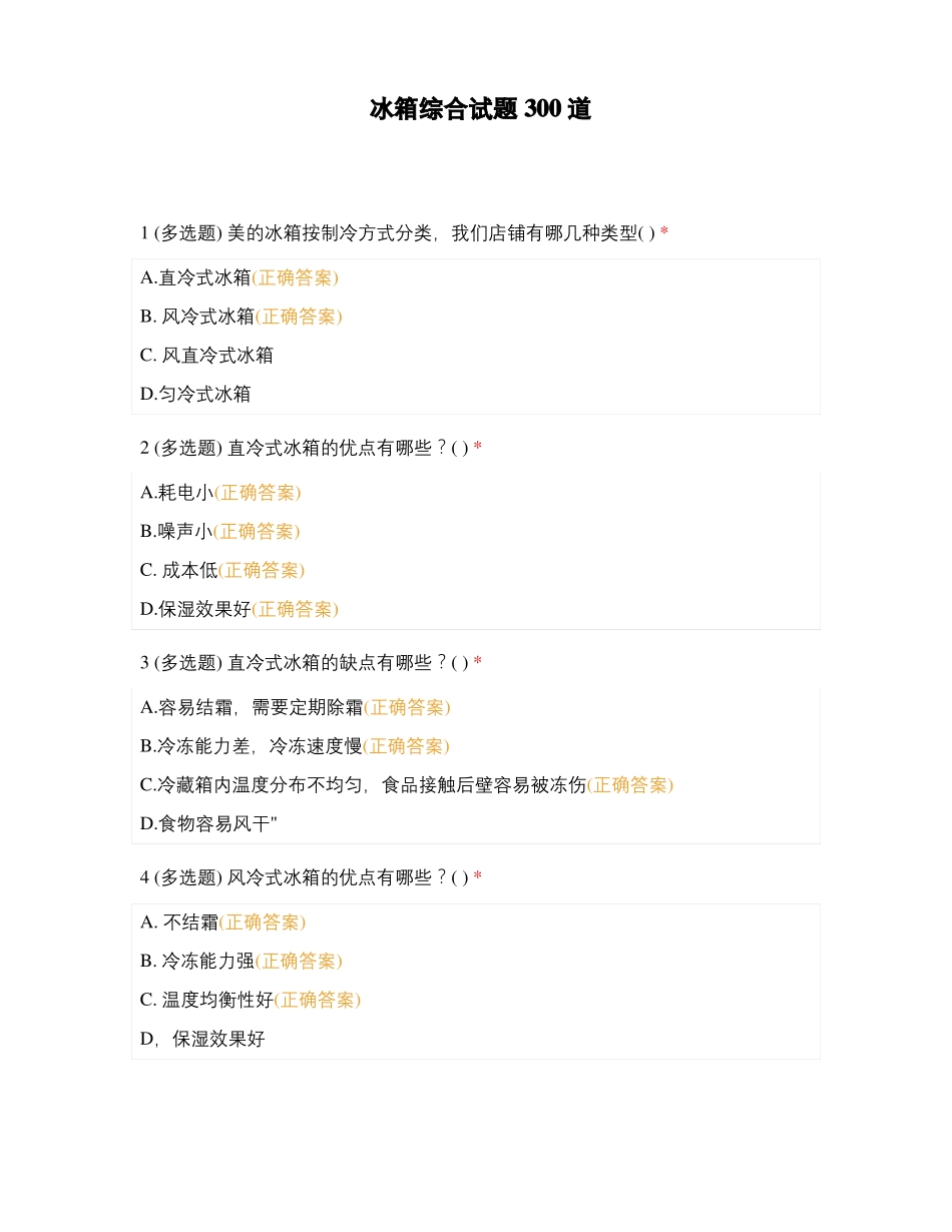 冰箱综合试题300道_第1页