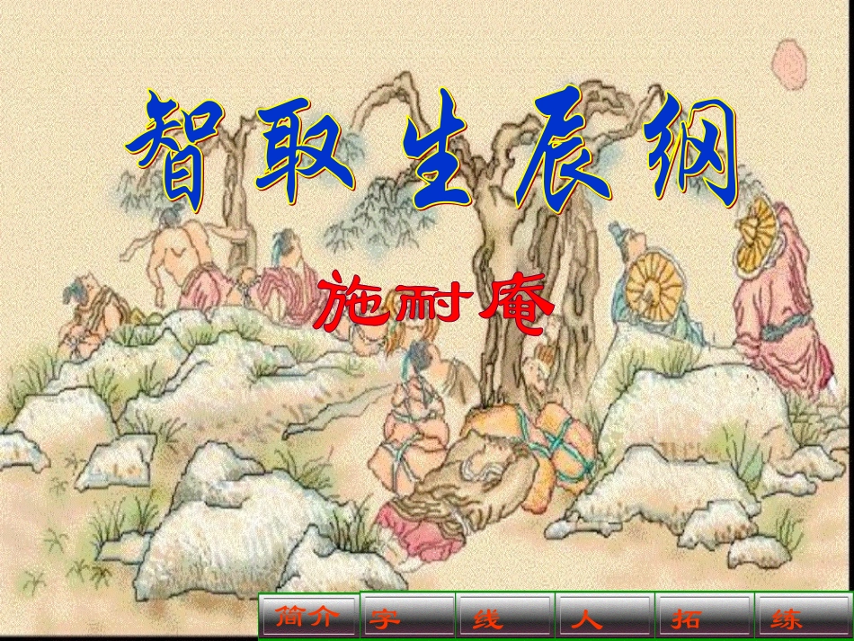 智取生辰纲 (3)_第1页