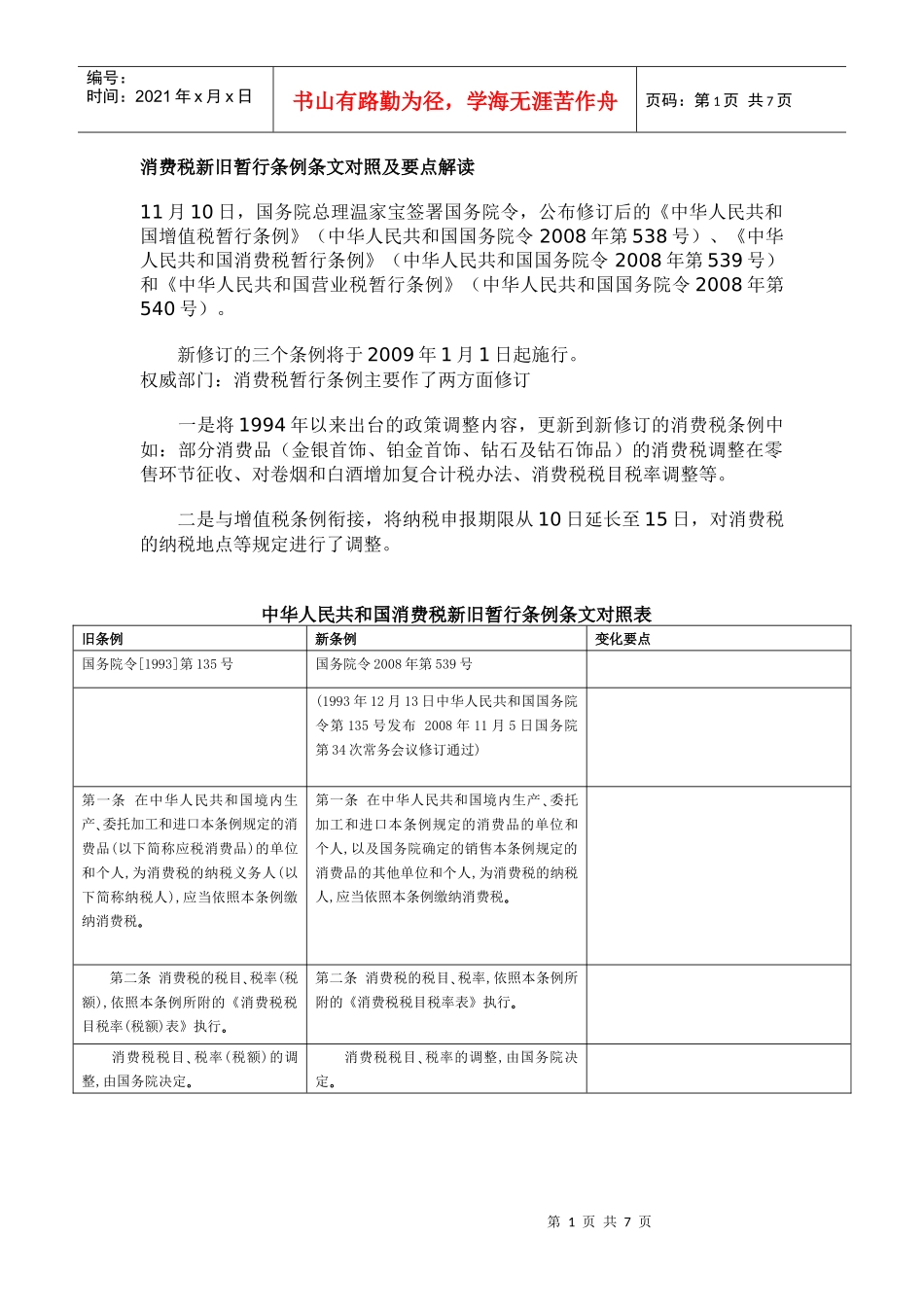 消费税新旧暂行条例条文对照及要点解读_第1页