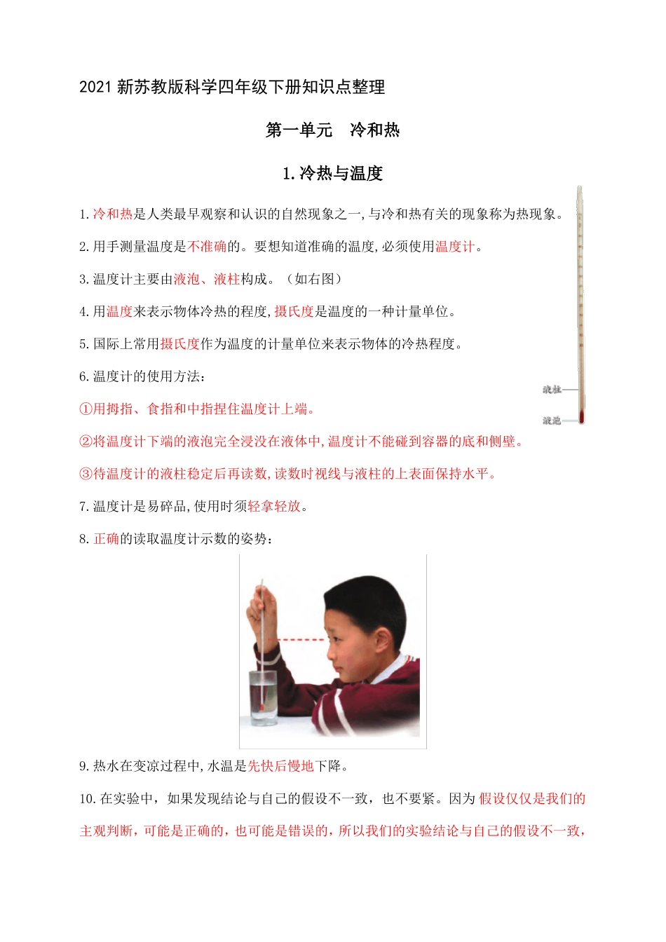 2021新苏教版科学四年级下册冷和热知识点整理_第1页