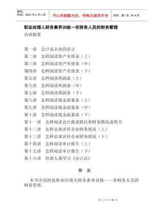 职业经理人财务素养特训