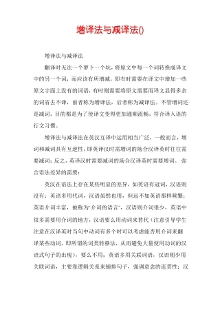 增译法与减译法