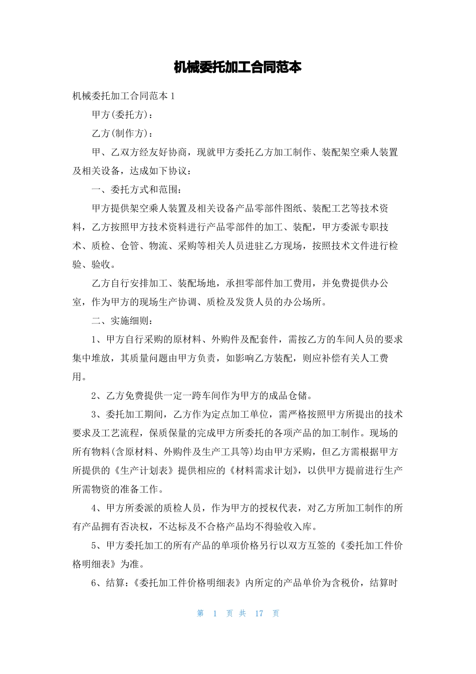 机械委托加工合同范本_第1页