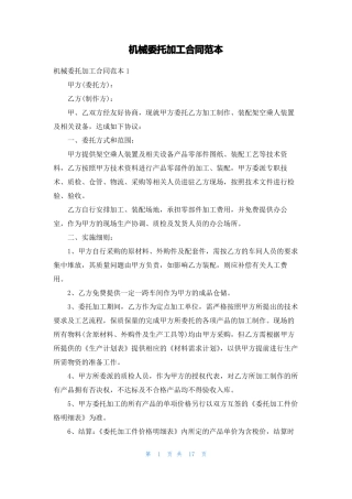 机械委托加工合同范本