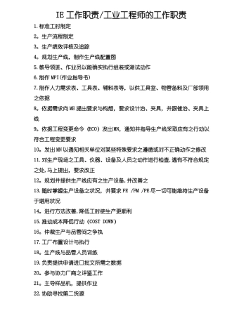 工业工程师的工作职责