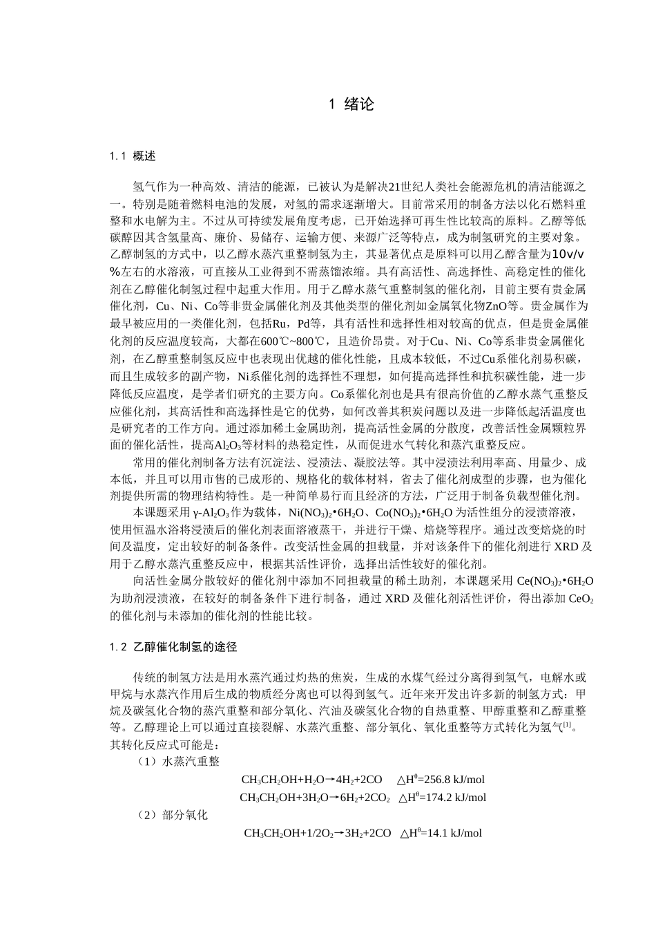 乙醇重整制氢催化剂研究_例文_第3页