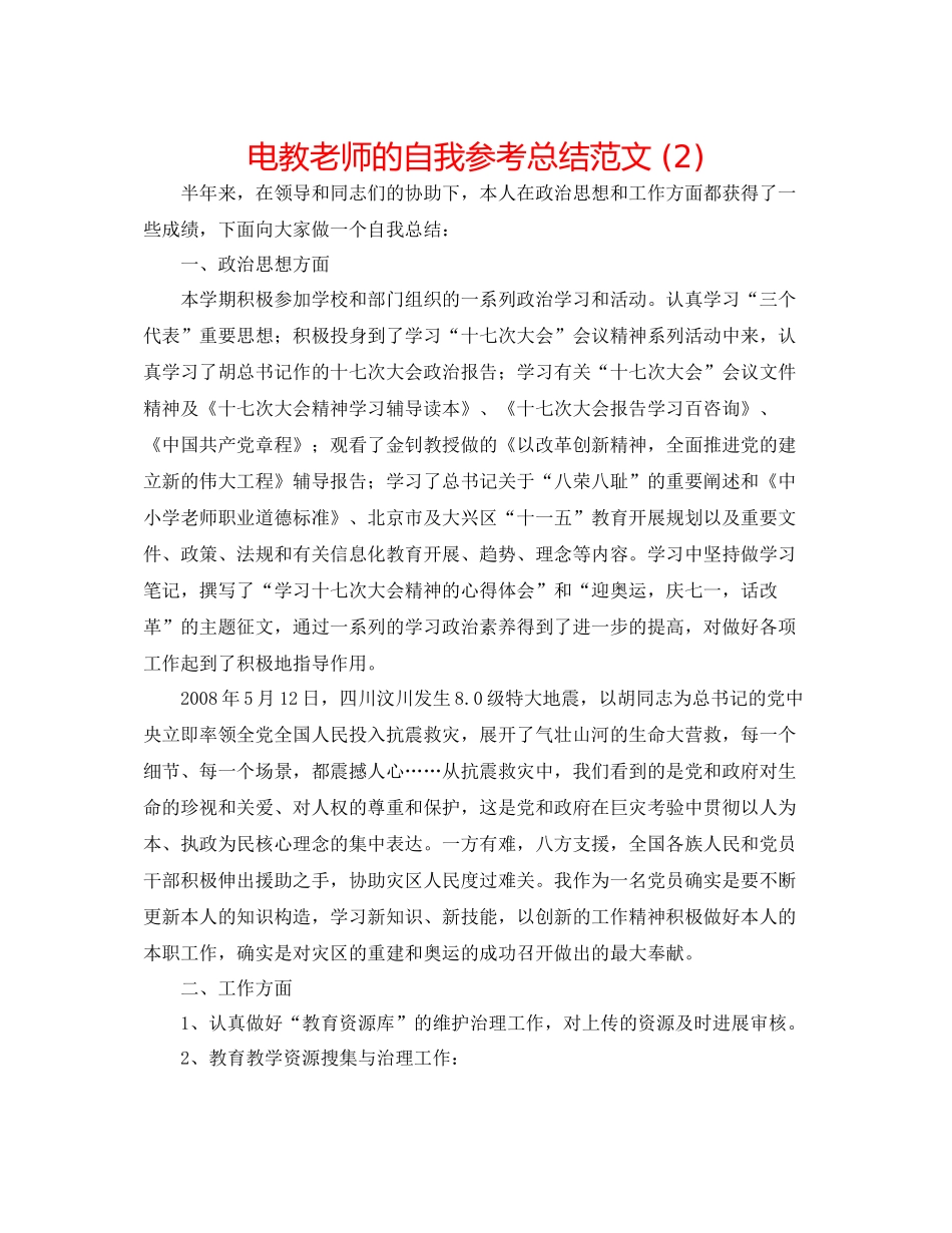 电教教师的自我参考总结范文2)_第1页