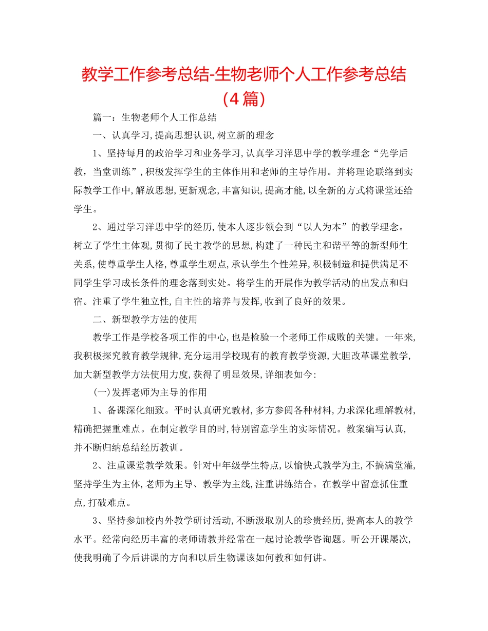 教学工作参考总结生物教师个人工作参考总结（4篇）_第1页