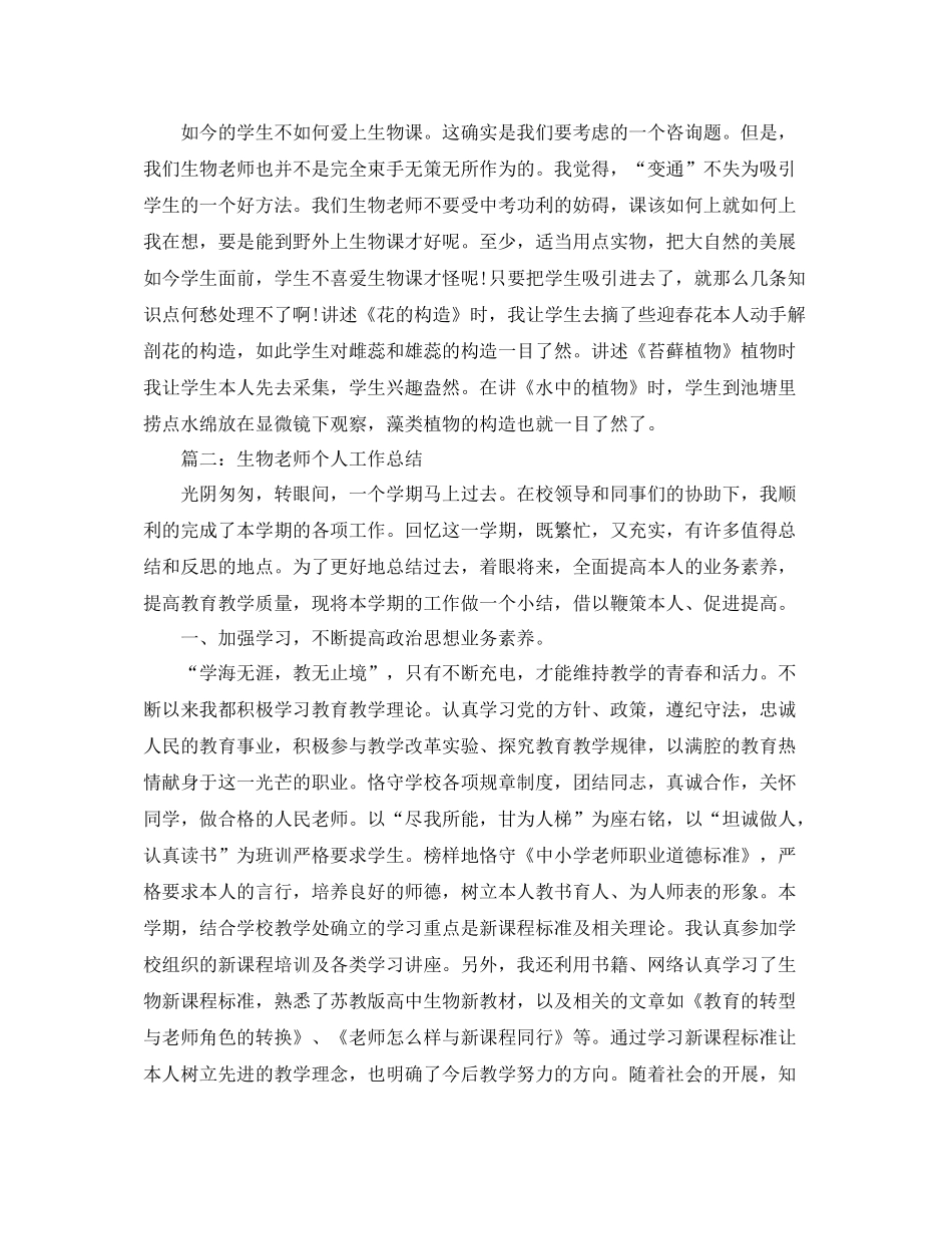 教学工作参考总结生物教师个人工作参考总结（4篇）_第3页