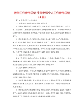 教学工作参考总结生物教师个人工作参考总结（4篇）