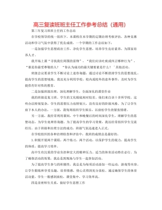 高三复读班班主任工作参考总结（通用）