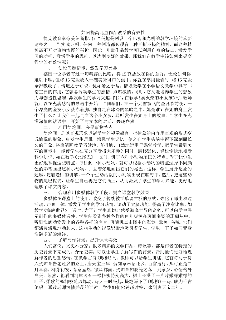 如何提高儿童作品教学的有效性_第1页