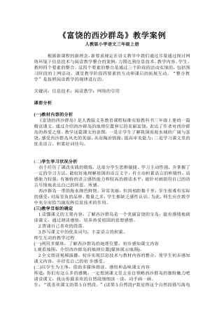 《富饶的西沙群岛》教学案例