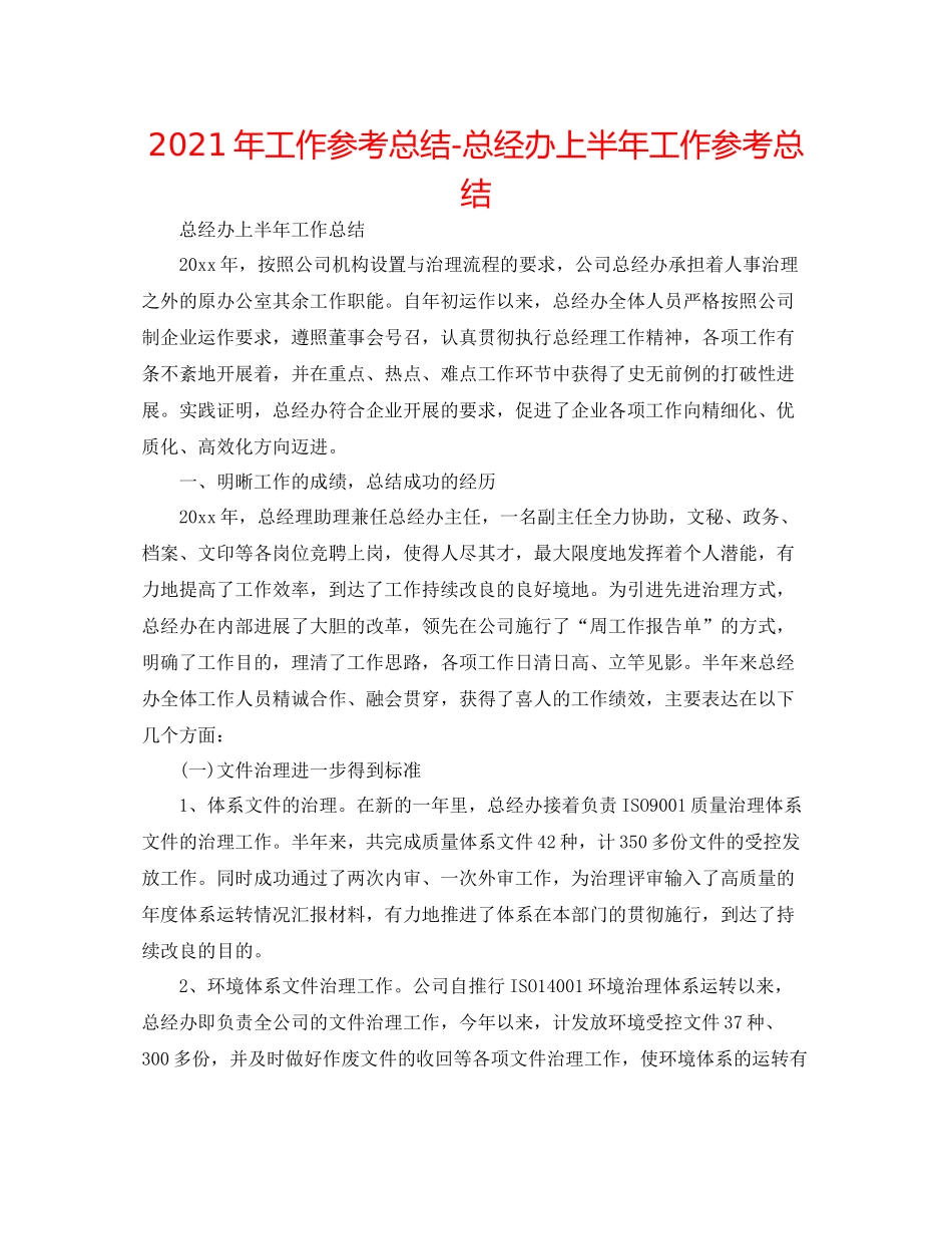 2021年工作参考总结总经办上半年工作参考总结_第1页